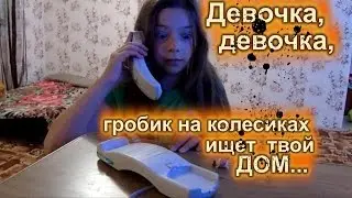 Страшилки: Гробик на колёсиках