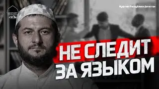 НЕ СЛЕДИТ ЗА ЯЗЫКОМ