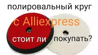 мех для полировки авто с АлиЭкспресс за 3$