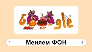 Google Chrome/Как поменять Фон, Тему, Ярлыки