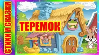 Сказка на ночь | Теремок | Русская народная сказка 
