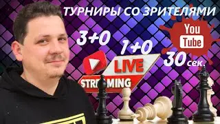 [RU] Шахматные ТУРНИРЫ на lichess.org