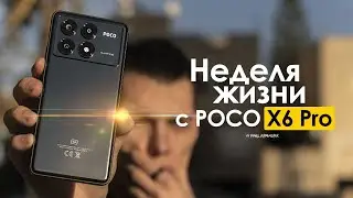 НЕДЕЛЯ с POCO X6 Pro — кто сказал что ПРОБЛЕМ НЕТ? | ЧЕСТНЫЙ ОТЗЫВ