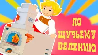 По щучьему велению. Сказка про Емелю на печи. Русские народные сказки