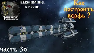 🔴 Space Engineers выживание, часть 36 - выполняем план, вторую часть, верфь