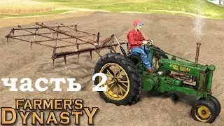 Farmer's Dynasty | Продолжаем восстанавливать ферму деда! Вспахиваем поле за плуг! Рыбалка!