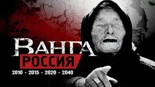 ВАНГА ВСЁ ЗНАЛА!  СТРАШНЫЕ ПРЕДСКАЗАНИЯ О БУДУЩЕМ! СМОТРЕТЬ ВСЕМ!