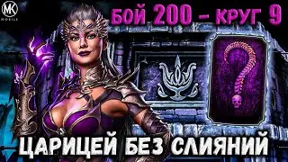 Дорогу новой Царице 😈 Эденийская кровь Синдел в финале башни Тёмной Королевы / Mortal Kombat Mobile
