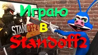 Играю в Standoff2 №17