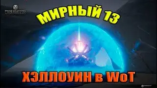 ★ МИРНЫЙ 13★ Хэллоуин в WoT.