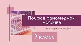 Поиск в массиве. Информатика 9 класс