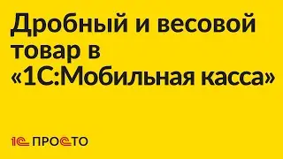 Инструкция по работе с дробным и весовым форматом товара в «1С:Мобильная касса»
