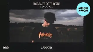 Aflapoid - Возраст согласия (Альбом 2022)