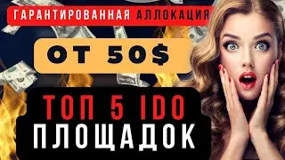 ТОП 5 IDO ПЛОЩАДОК С НИЗКИМ ПОРОГОМ ДЛЯ ВХОДА И ГАРАНТИРОВАННОЙ АЛЛОКАЦИЕЙ