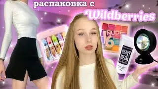 Распаковка с Wildberries 💕 обзор покупок с вб