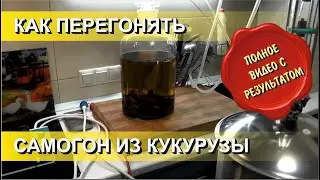 ✅ Как перегонять зерновую брагу на примере кукурузного самогона или бурбона.