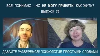 Как быть, если головой всё понимаю, но не могу никак принять? Психология простыми словами