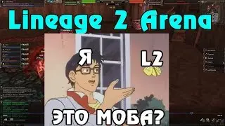 Что такое Lineage 2 Arena? (Закрытый Альфа-Тест)