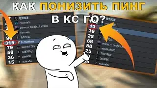 КАК ПОНИЗИТЬ ПИНГ В КСГО 2022 | КАК УМЕНЬШИТЬ ПИНГ В CS GO (УБИРАЕМ ЛАГИ КС/ОПТИМИЗАЦИЯ КС ГО)