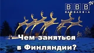 Чем заняться на отдыхе в Финляндии? Туры в Рованиеми из Украины