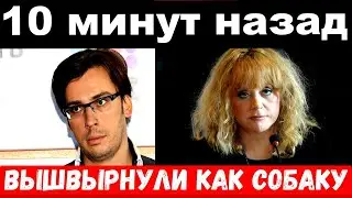 10 минут назад / вышвырнули как собаку  -  Пугачёва, печальные новости