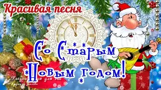 🎅🌲Со Старым Новым 2025 Годом! Прикольное поздравление со Старым Новым годом!