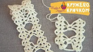 Ажурное кружево для начинающих. Кружево крючком. Crochet lace for beginners