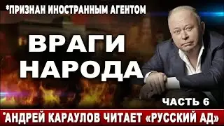 Враги народа. *Андрей Караулов читает Русский ад. Часть 6