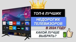 ТОП—6. 📺Лучшие недорогие телевизоры. 🔥Рейтинг 2024. Какой недорогой, но хороший телевизор выбрать?