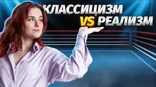 Литературные направления на ОГЭ | Классицизм VS реализм | Литература ОГЭ | Умскул