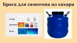 Брага для самогона из сахара и дрожжей