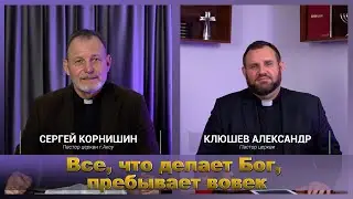 Все, что делает Бог, пребывает вовек. 08 апреля 2022.