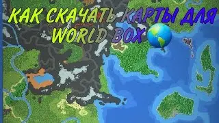 КАК СКАЧАТЬ КАРТЫ ДЛЯ WORLD BOX