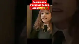 #гаррипоттер #авадакедабра #гермионагрейнджер #волендемерот #fun #recommended #рекомендации #смех