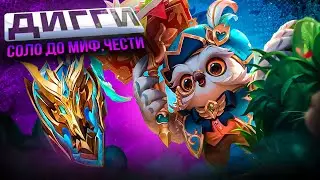 ДИГГИ СОЛО С НУЛЯ ДО МИФ ЧЕСТИ |  ЧИЛСТРИМ | ЧЕЛЛЕНДЖ | ЧАСТЬ 3 MOBILE LEGENDS