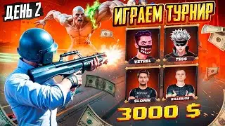 ИГРАЕМ ТУРНИР ALL STARS НА 300 000 РУБЛЕЙ - PUBG MOBILE | ДЕНЬ 2 VETREL TEAM