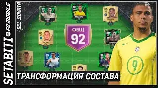 Трансформация Состава Без Доната • Ошибки при прокачки • Как поднять ОВР FC 24 Mobile