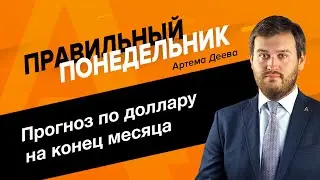 «Правильный понедельник» с Артемом Деевым 26.06.2023 | AMarkets