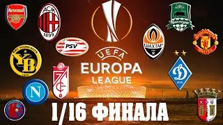 Футбол ЛИГА ЕВРОПЫ 1/16 ФИНАЛА РЕЗУЛЬТАТЫ ПЕРВЫХ МАТЧЕЙ-EUROPA LEAGUE