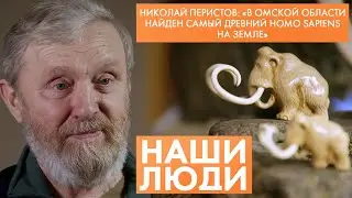 Николай Перистов | Краевед-собиратель, косторез | Наши люди (2023)