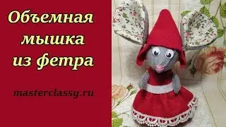 How to make felt Mouse? Красивая мышка из фетра своими руками. Новый год 2020. Видео