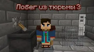 ПРОХОЖДЕНИЕ КАРТ ESCAPE FROM THE PRISON 3