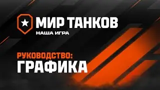 Настройки графики в Мире танков