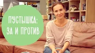 ПУСТЫШКА для ребенка: ЗА и ПРОТИВ. Как отучить ребенка от соски? Family is...