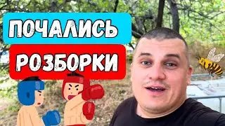 Почались Розборки! 🤦‍♂️ А ми швидко роздали 600л.🐝😉