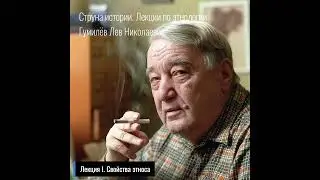 01. Лев Гумилев. Струна истории. Лекция I. Свойства этноса