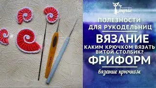 Вязание фриформ ❦ Каким крючком вязать витой или почтовый столбик?
