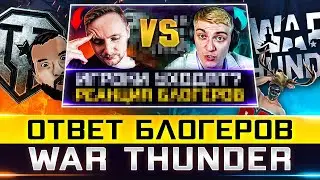 WAR THUNDER vs WORLD OF TANKS 🐙 ОТВЕТ ОТ БЛОГЕРОВ ТУНДРЫ