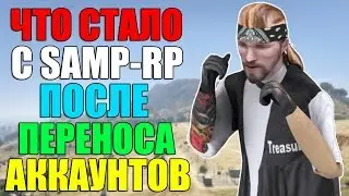 СИТУАЦИЯ НА SAMP-RP ПОСЛЕ ВВЕДЕНИЯ ПЕРЕНОСА АККАУНТОВ! SAMP 0.3.7!