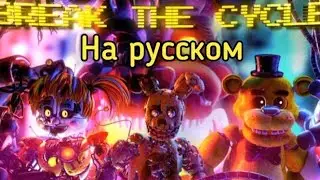 [FNAF/SFM] Break The Cycle / Song By TryHardNinja | Песня на русском